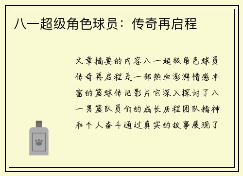 八一超级角色球员:传奇再启程 八一超级角色球员:传奇再启程