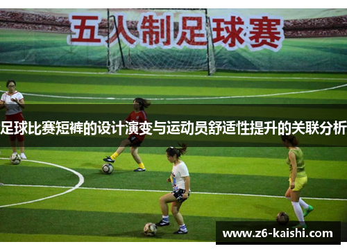 足球比赛短裤的设计演变与运动员舒适性提升的关联分析