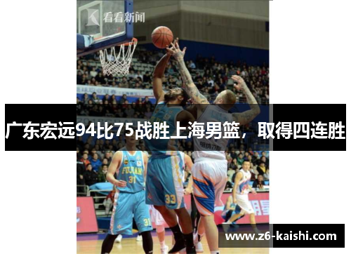 广东宏远94比75战胜上海男篮，取得四连胜