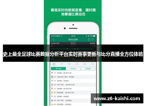 史上最全足球比赛数据分析平台实时赛事更新与比分直播全方位体验