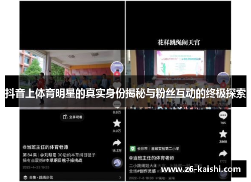 抖音上体育明星的真实身份揭秘与粉丝互动的终极探索