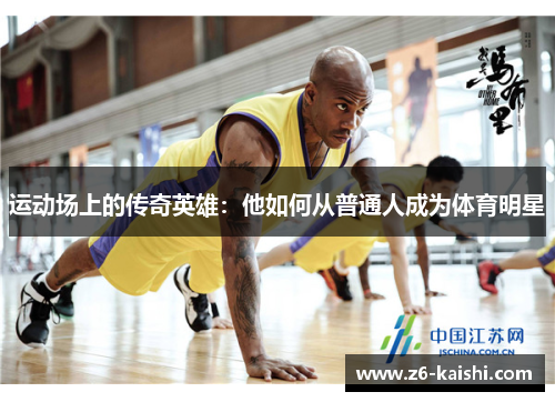 运动场上的传奇英雄：他如何从普通人成为体育明星