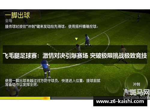 飞毛腿足球赛：激情对决引爆赛场 突破极限挑战极致竞技