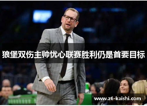 狼堡双伤主帅忧心联赛胜利仍是首要目标