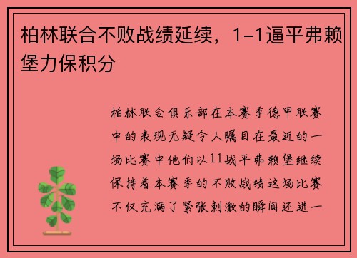 柏林联合不败战绩延续，1-1逼平弗赖堡力保积分