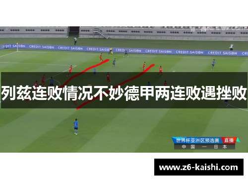 列兹连败情况不妙德甲两连败遇挫败