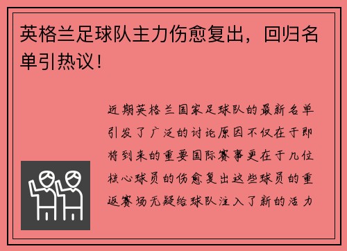 英格兰足球队主力伤愈复出，回归名单引热议！