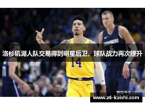 洛杉矶湖人队交易得到明星后卫，球队战力再次提升