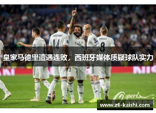 皇家马德里遭遇连败，西班牙媒体质疑球队实力