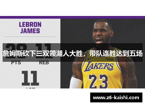 詹姆斯砍下三双领湖人大胜，带队连胜达到五场