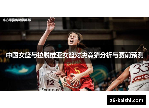 中国女篮与拉脱维亚女篮对决竞猜分析与赛前预测
