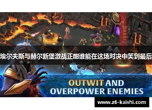 埃尔夫斯与赫尔新堡激战正酣谁能在这场对决中笑到最后