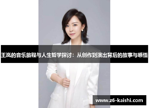 王岚的音乐旅程与人生哲学探讨：从创作到演出背后的故事与感悟