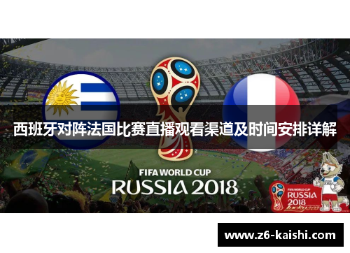 西班牙对阵法国比赛直播观看渠道及时间安排详解 西班牙对阵法国比赛直播观看渠道及时间安排详解