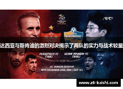 达西亚与斯肯迪的激烈对决揭示了两队的实力与战术较量