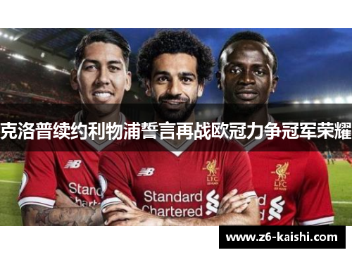 克洛普续约利物浦誓言再战欧冠力争冠军荣耀