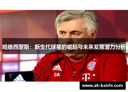 哈维西蒙斯：新生代球星的崛起与未来发展潜力分析