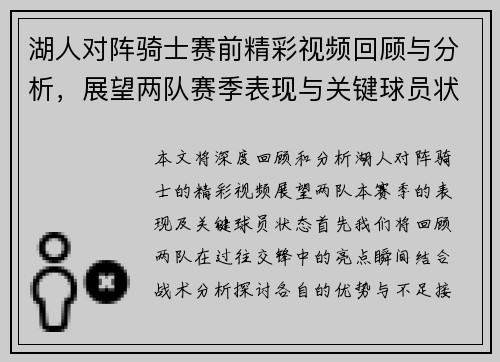 湖人对阵骑士赛前精彩视频回顾与分析，展望两队赛季表现与关键球员状态