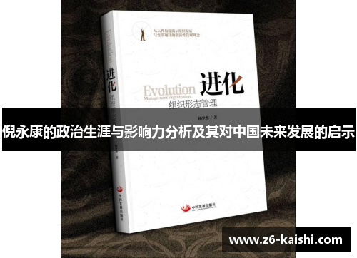 倪永康的政治生涯与影响力分析及其对中国未来发展的启示