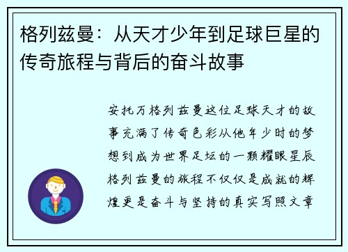 格列兹曼:从天才少年到足球巨星的传奇旅程与背后的奋斗故事