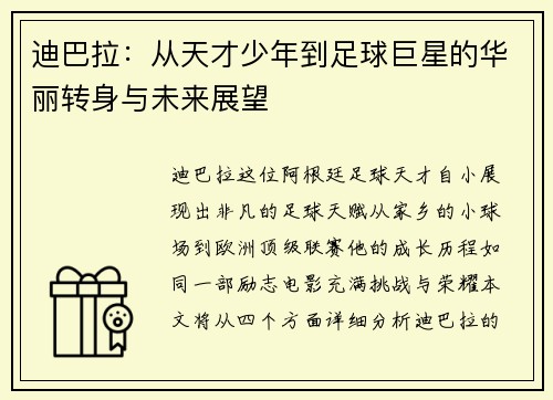 迪巴拉:从天才少年到足球巨星的华丽转身与未来展望
